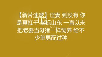 常州高冷御姐反差婊 遭土豪爆操调教！在床上必须像操母狗一样操她的大黑逼！