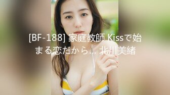 [BF-188] 家庭教師 Kissで始まる恋だから… 北川美緒