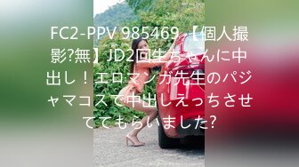 FC2-PPV 985469 【個人撮影?無】JD2回生ちゃんに中出し！エロマンガ先生のパジャマコスで中出しえっちさせててもらいました?