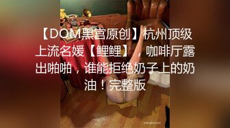 时尚气质__极品女神】这种风情万种的反差女神，是不是你的最爱？清纯唯美的脸蛋，实则内心空虚淫荡不堪，满足一切性幻想