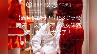 【新片速遞】 TWTP 小吃店女厕全景偷拍多位漂亮的美少妇嘘嘘❤️临场感十足