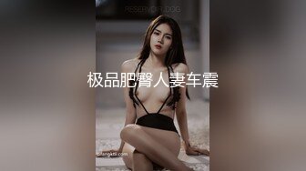 风骚巨乳小姨子的屁股是属于姐夫的 - 西子