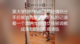 某大学曾经热恋的年轻情侣分手后被渣男爆出啪啪私拍记录着一个清纯文静的女孩被调教成荡妇的经历高清版