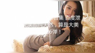 【极品女神完美露脸】推特女神『奶瓶』最新超唯美私拍颜值极高 丰臀美乳 三点尽露 狂野纹身 高清720P原版无水印