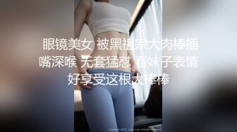 私房偷拍大神三只眼团队最新流出??10-24国内酒吧女厕偷拍-年轻美眉逼下灯光秀(2)气质眼镜妹换卫生巾