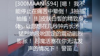 [300MAAN-594] [嗯！ 我不能停止在痛苦中晕倒！ 3抽搐抽搐！ !! ]皮肤白皙的精致身体，让您想在几秒钟内长矛！ 猛烈地吸吮固定的震动剧烈膨胀！ 恶魔活塞在你无法发声的情况下！ 警笛