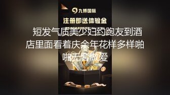   短发气质美少妇约跑友到酒店里面看着庆余年花样多样啪啪无套做爱