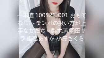 一本道 100521_001 おもてなし ～チンポの扱い方が上手な女たち～梨木萌 羽田サラ 椎名あすか 小島さくら