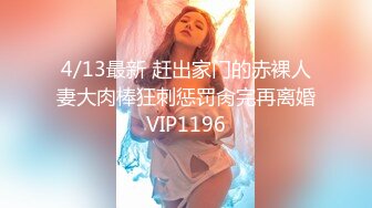 4/13最新 赶出家门的赤裸人妻大肉棒狂刺惩罚肏完再离婚VIP1196