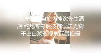 【爆挺豪乳❤️性爱泄密】强上了做服务的技师 还威胁敢BJ就把视频发出去 无套爆操射一身好爽 高清1080P原版无水印