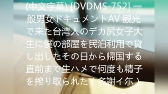 (中文字幕) [DVDMS-752] 一般男女ドキュメントAV 観光で来た台湾人のデカ尻女子大生に僕の部屋を民泊利用で貸し出したその日から帰国する直前まで生ハメで何度も精子を搾り取られた（多謝イ尓）