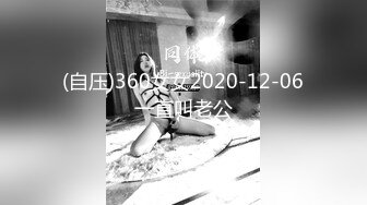 (自压)360女女2020-12-06一直叫老公