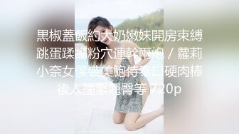 【素质嫖客】搞站街女，路边一堆小姐姐，选了个带回小房间操逼，脱下裤子怼着骚穴就是操