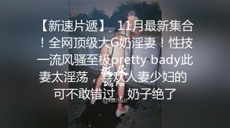 极品御姐 高颜值性感女神寻求刺激感的夫妻▌师师 ▌情趣诱惑美乳母狗蜜穴调教 当着老公面被大屌冲刺 淫靡颜射尤物