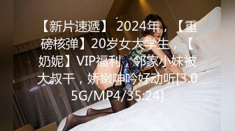 【新片速遞】 2024年，【重磅核弹】20岁女大学生，【奶妮】VIP福利，邻家小妹被大叔干，娇嫩呻吟好动听[3.05G/MP4/35:24]