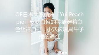 OF日本大眼萌妹「Yui Peachpie」皮肤白皙的美腿穿着白色丝袜自慰，小穴被玩具牛子插的通红