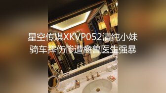 星空传媒XKVP052清纯小妹骑车摔伤惨遭禽兽医生强暴