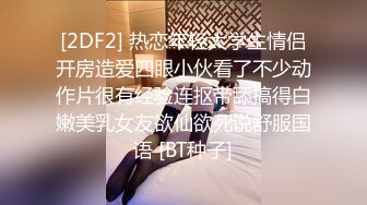 [2DF2] 热恋年轻大学生情侣开房造爱四眼小伙看了不少动作片很有经验连抠带舔搞得白嫩美乳女友欲仙欲死说舒服国语 [BT种子]