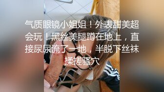 极品反差女神私拍，万人追踪推特气质小姐姐【小姑妈S】订阅，道具紫薇与撸铁健硕帅哥大玩性爱 (1)