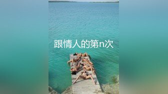 石家庄学院学前教育专业95年白嫩丰满骚女友