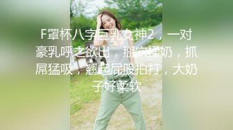 ❤️❤️颜值爆表气质美御姐，性格超好玩得开，后入自己往后撞击，骑乘位猛坐，骚的不行，活很好