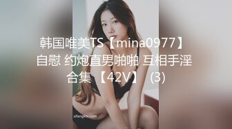 韩国唯美TS【mina0977】 自慰 约炮直男啪啪 互相手淫 合集 【42V】  (3)