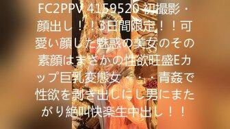 FC2PPV 4159520 初撮影・顔出し！！3日間限定！！可愛い顔した魅惑の美女のその素顔はまさかの性欲旺盛Eカップ巨乳変態女・・・青姦で性欲を剥き出しにし男にまたがり絶叫快楽生中出し！！