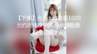  专操极品的大神猫先生6月新作！19岁超级漂亮的校花级女神 双飞俩身材爆好的妹子