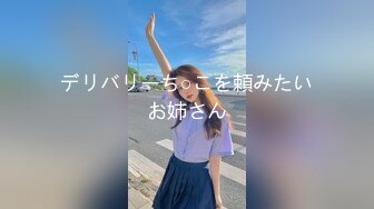 デリバリーち○こを頼みたいお姉さん