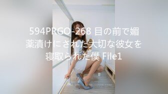 594PRGO-268 目の前で媚薬漬けにされた大切な彼女を寝取られた僕 File1