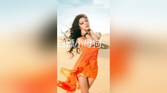 《极品反差 骚女泄密》露脸才是王道！最新流出推特绝色高颜女神【奶凶大人】私拍，露出道具与金主爸爸大玩SM性爱花式调教