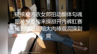 硬核皮内衣女郎扭动酮体勾魂眼神想要你来操掰开内裤肛赛插到屁眼里粗大肉棒双洞操到爽