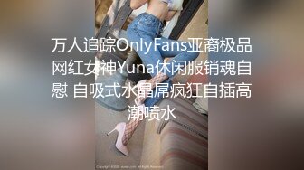 万人追踪OnlyFans亚裔极品网红女神Yuna休闲服销魂自慰 自吸式水晶屌疯狂自插高潮喷水