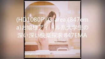 (HD1080P)(G-area)(847ema)お嬢様アイドル系大学生の深い深い快楽探求 847EMA