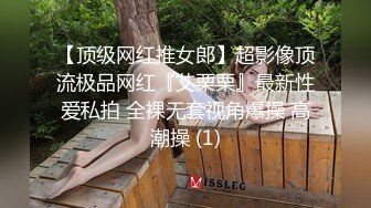 【顶级网红推女郎】超影像顶流极品网红『艾栗栗』最新性爱私拍 全裸无套视角爆操 高潮操 (1)