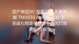 国产麻豆AV 皇家华人 天美传媒 TM0030 AV拍摄受访-下 圣诞礼物是与梦想中男优打炮 蒋佑怡 夜夜