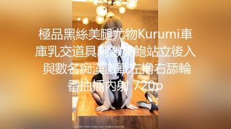 極品黑絲美腿尤物Kurumi車庫乳交道具刺激美鮑站立後入 與數名痴漢激戰左擼右舔輪番抽插內射 720p