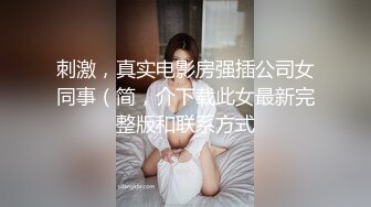 【新片速遞】年轻的小少妇露脸黑丝跟大哥激情啪啪，被大哥草了骚穴干菊花，精彩刺激淫声荡语，深喉大鸡巴，口爆吞精真骚[2.34G/MP4/01:13:14]