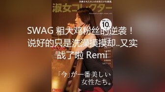 SWAG 粗大鸡粉丝的逆袭！ 说好的只是洗澡摸摸却..又实战了啦 Remi