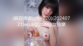 (麻豆傳媒)(db-020)(20240721)ecup女孩的仕女按摩