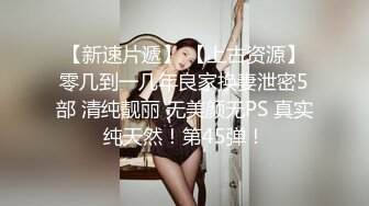  百度云高端泄密流出推特大神@Pickupgirl约炮 极品颜值巨乳外围女爆吞精热身激情啪啪