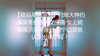 《反差女神泄密》爆炸伤害！前女团成员盛世容颜极品模特【BJ Haerni】私拍，被金主包养出道即巅峰 (1)