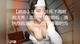 【娜娜】18岁学生妹下海啪啪大秀！酒店跟男友啪啪，清纯指数满分，少女青春期的肉体 (5)