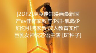 [2DF2]麻豆传媒映画最新国产av佳作家教与少妇-飢渴少妇勾引男家教 成人教育实作 巨乳女神沈芯语主演 [BT种子]