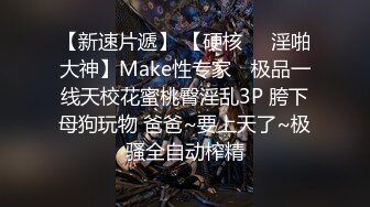 【新速片遞】 【硬核❤️淫啪大神】Make性专家✨ 极品一线天校花蜜桃臀淫乱3P 胯下母狗玩物 爸爸~要上天了~极骚全自动榨精