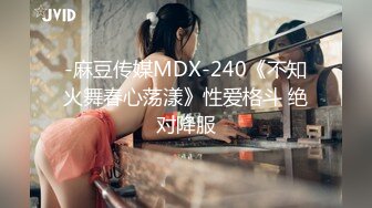 -麻豆传媒MDX-240《不知火舞春心荡漾》性爱格斗 绝对降服