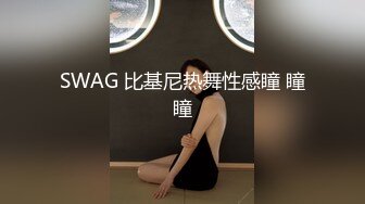 SWAG 比基尼热舞性感瞳 瞳瞳