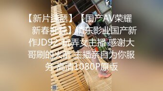 【新片速遞】【国产AV荣耀❤️新春推荐】精东影业国产新作JD92-玩弄女主播 感谢大哥刷的火箭 主播亲自为你服务 高清1080P原版