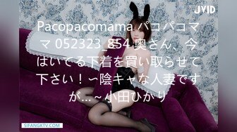 Pacopacomama パコパコママ 052323_854 奥さん、今はいてる下着を買い取らせて下さい！〜陰キャな人妻ですが…～小田ひかり