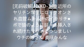 [无码破解]NKKD-340 近所のヤリチン学生にロックオンされ血管ムキムキのイキりチ●ポで猿のように延々と挿入され続けたマジメでつつましいウチの嫁さん 美咲かんな